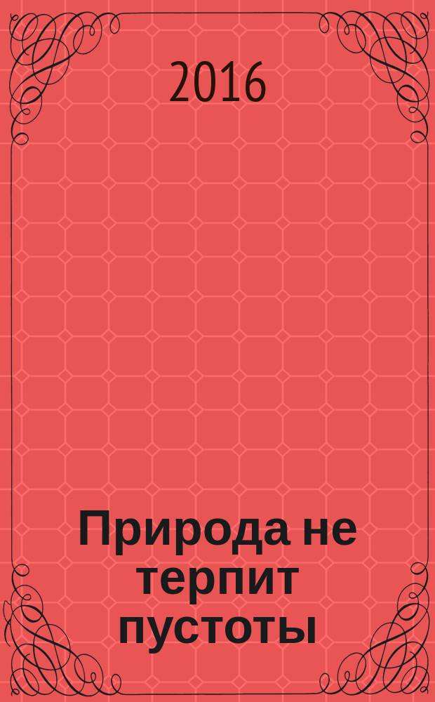 Природа не терпит пустоты : роман