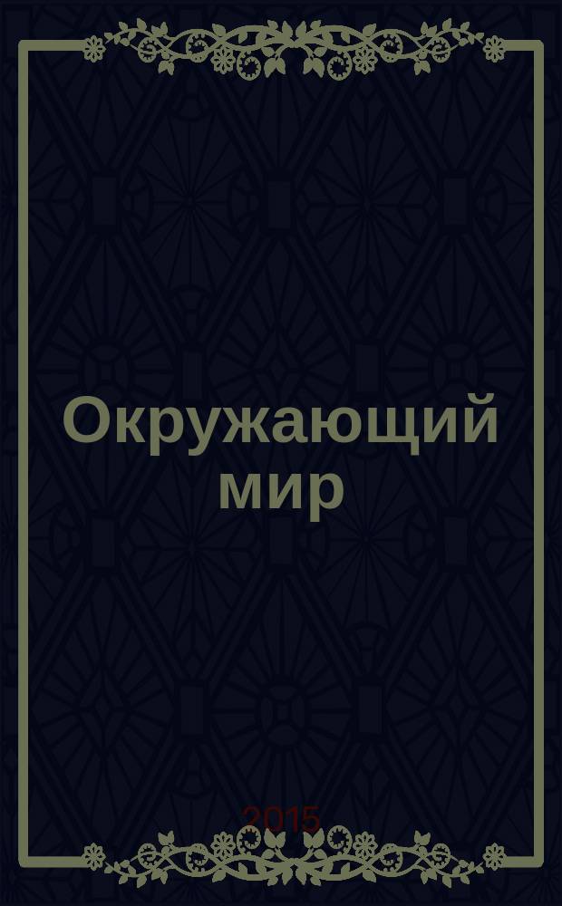 Окружающий мир : учебник для 4 класса в 2 кн. Кн. 2