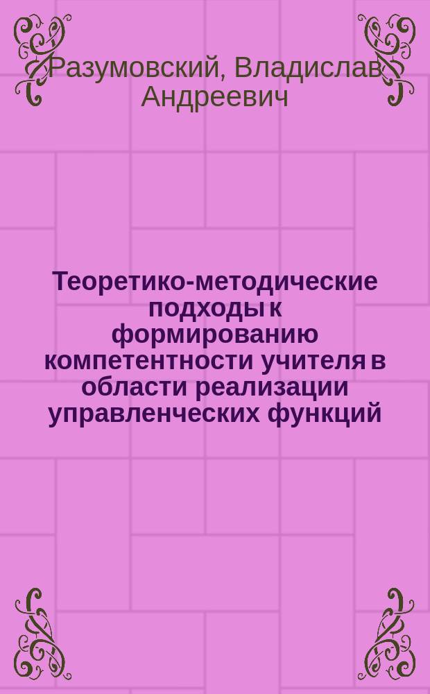 Теоретико-методические подходы к формированию компетентности учителя в области реализации управленческих функций (на примере дополнительного профессионального образования) : автореферат диссертации на соискание ученой степени кандидата педагогических наук : специальность 13.00.08 <Теория и методика профессионального образования>