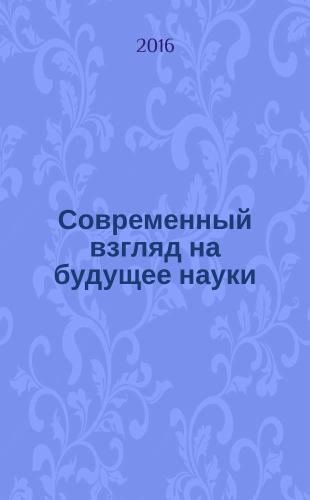 Современный взгляд на будущее науки : сборник статей Международной научно-практической конференции, 25 мая 2016 г., [г. Томск в 5 ч. Ч. 5