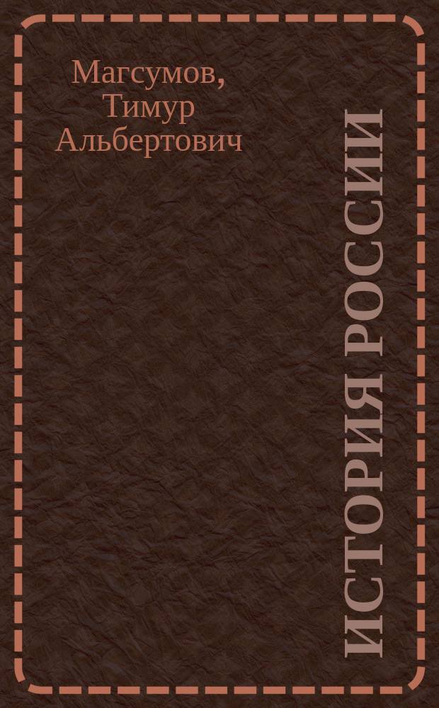 История России : учебник для вузов