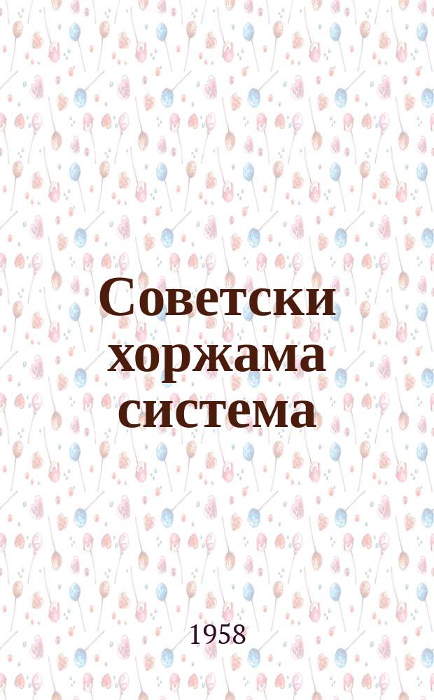Советски хоржама система = Советская избирательная система