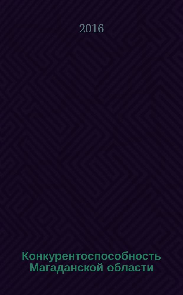 Конкурентоспособность Магаданской области: социально-экономические аспекты : коллективная монография : сборник