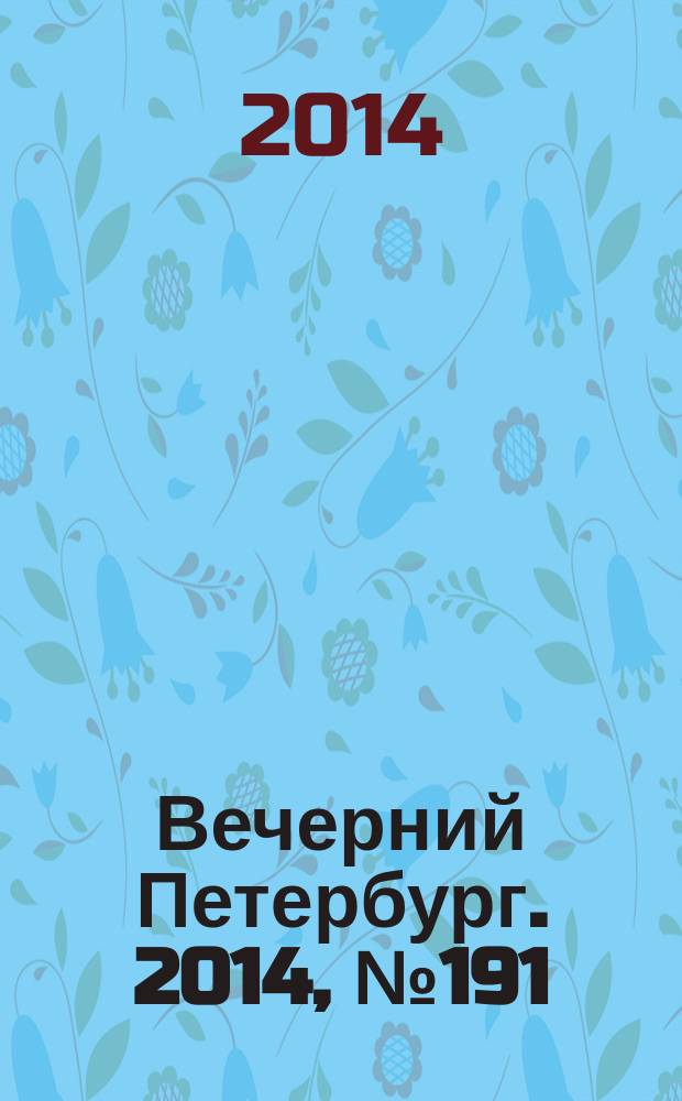 Вечерний Петербург. 2014, № 191 (25219) (16 окт.)