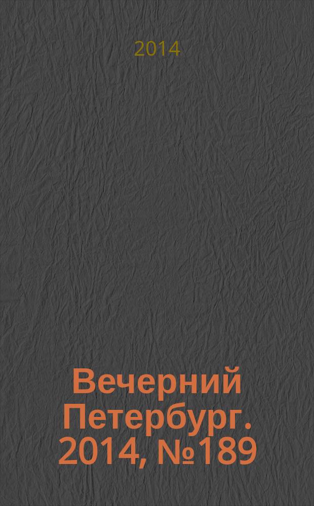 Вечерний Петербург. 2014, № 189 (25217) (14 окт.)