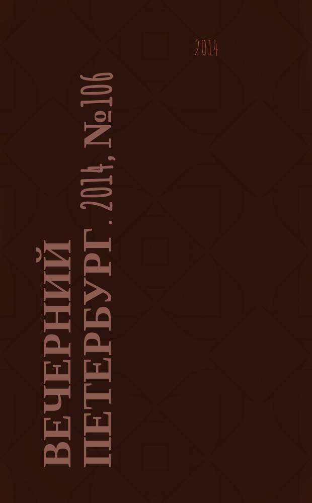 Вечерний Петербург. 2014, № 106 (25134) (11 июня)