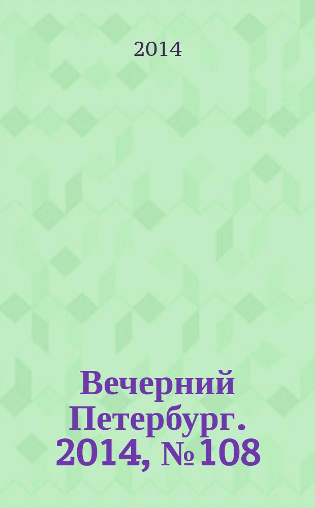 Вечерний Петербург. 2014, № 108 (25136) (17 июня)