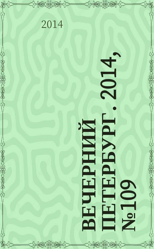 Вечерний Петербург. 2014, № 109 (25137) (18 июня)