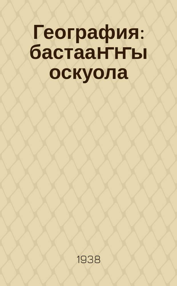 География : бастааҥҥы оскуола: үөрэнэр кин. Ч. 2