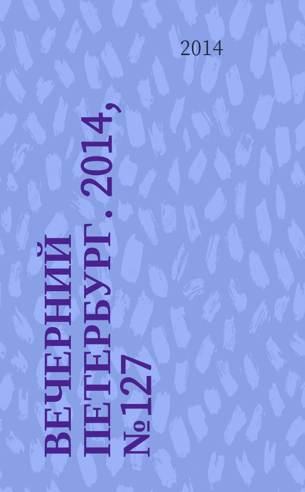 Вечерний Петербург. 2014, № 127 (25155) (16 июля)