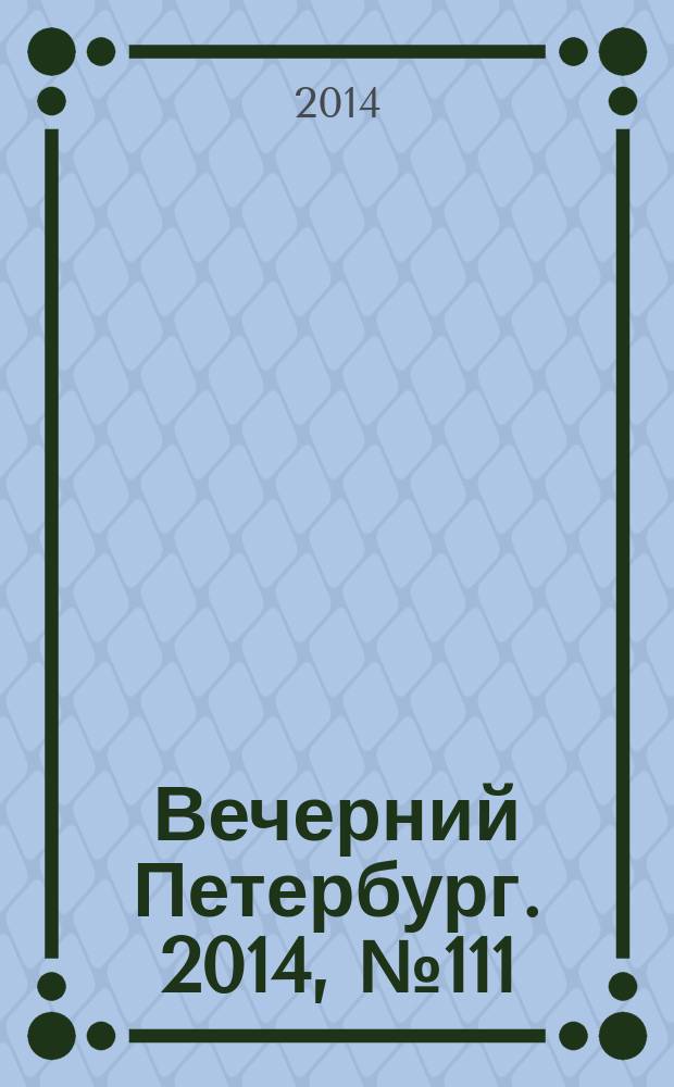 Вечерний Петербург. 2014, № 111 (25139) (20 июня)
