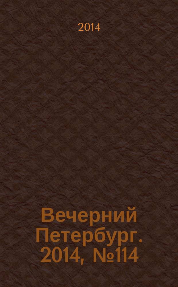 Вечерний Петербург. 2014, № 114 (25142) (25 июня)