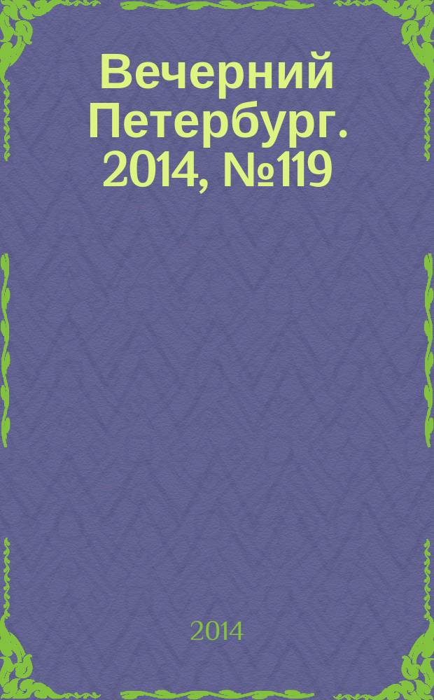 Вечерний Петербург. 2014, № 119 (25147) (2 июля)