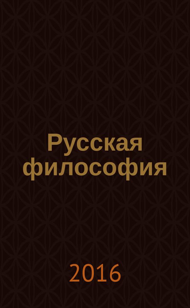 Русская философия : Владимир Соловьёв, Николай Бердяев : учебное пособие : для студентов философских специальностей вузов