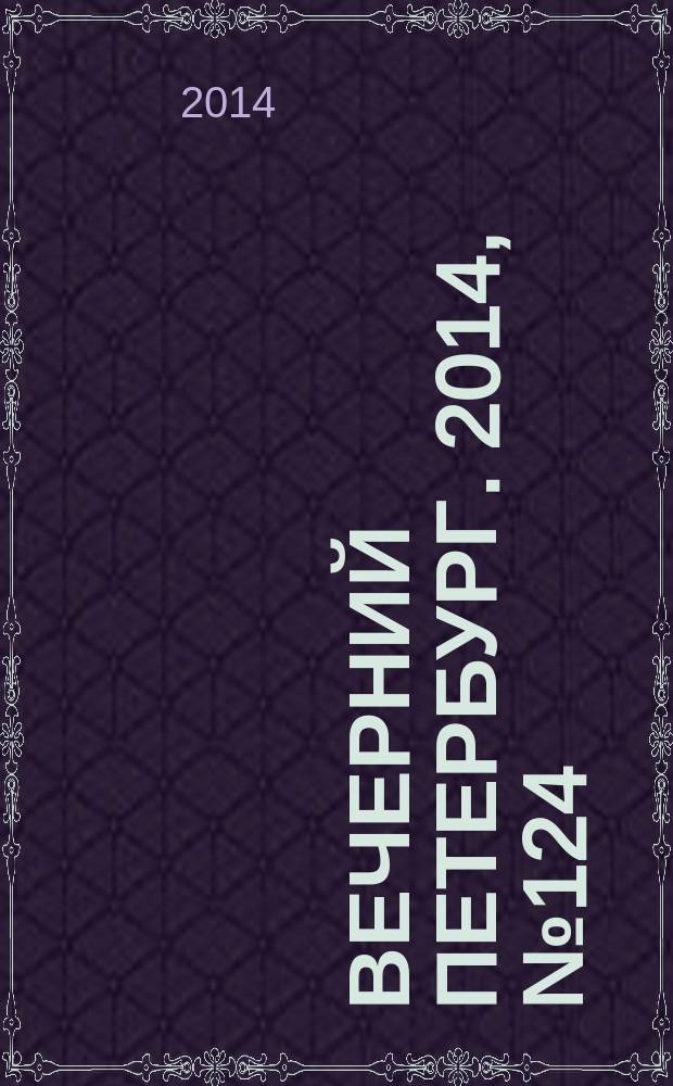 Вечерний Петербург. 2014, № 124 (25152) (10 июля)
