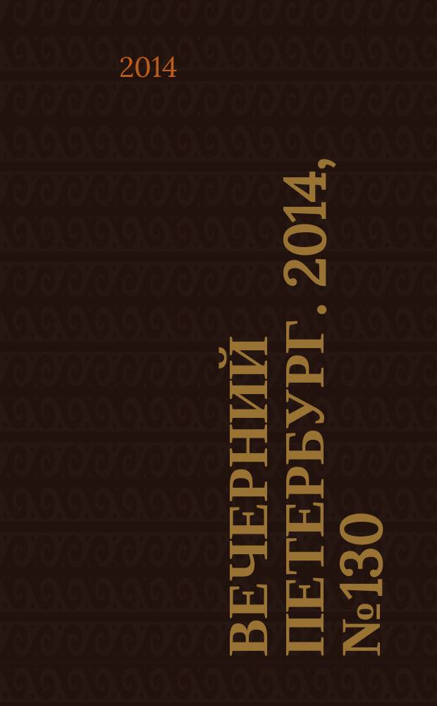 Вечерний Петербург. 2014, № 130 (25158) (22 июля)