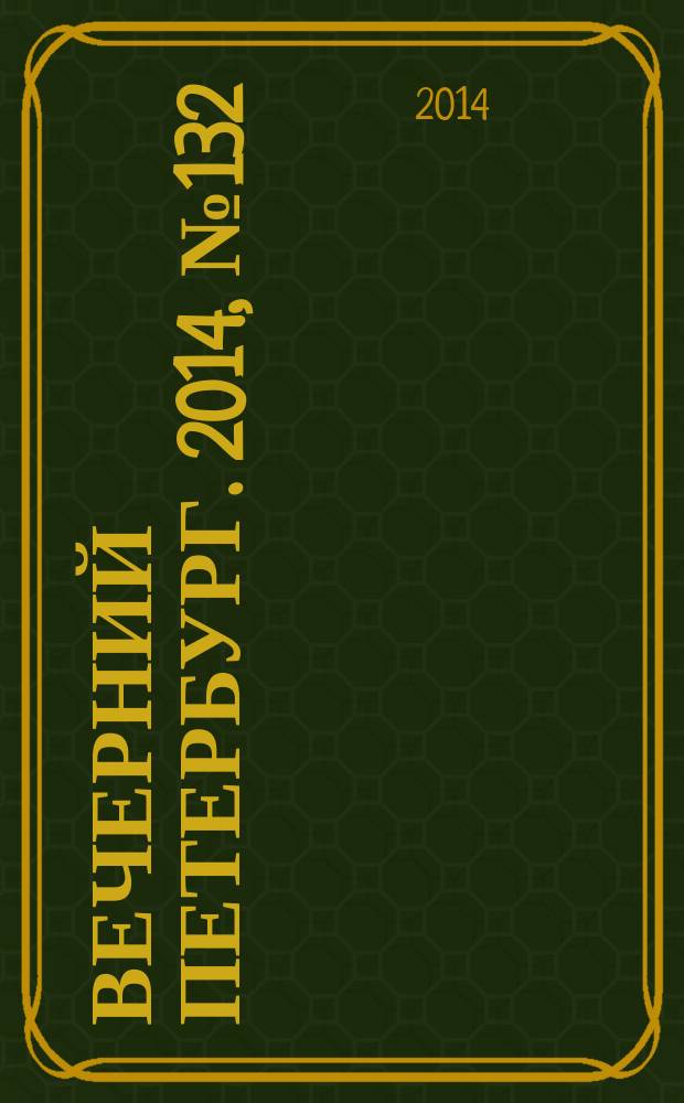 Вечерний Петербург. 2014, № 132 (25160) (24 июля)
