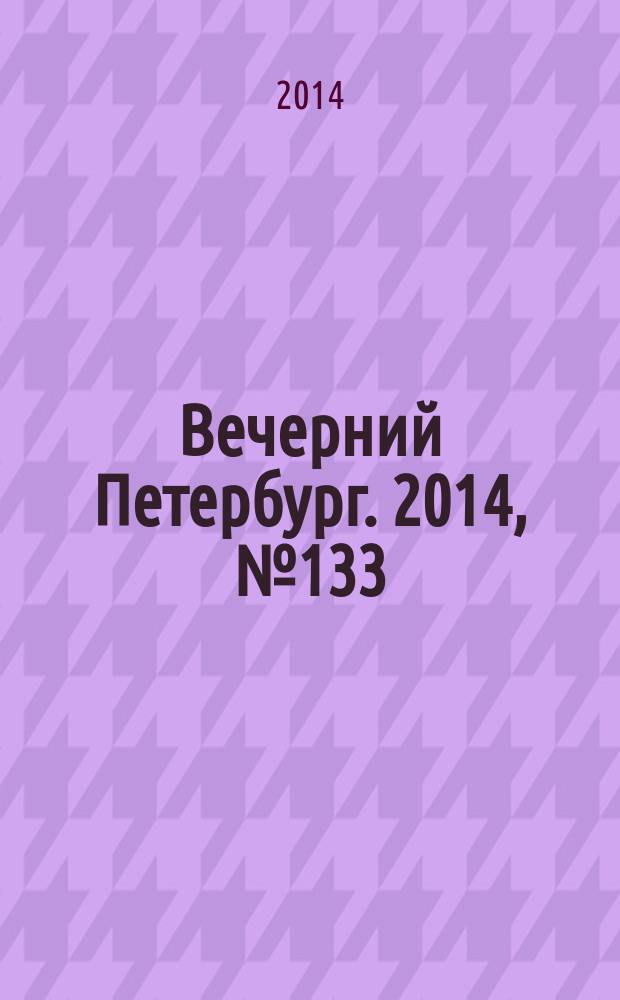 Вечерний Петербург. 2014, № 133 (25161) (25 июля)