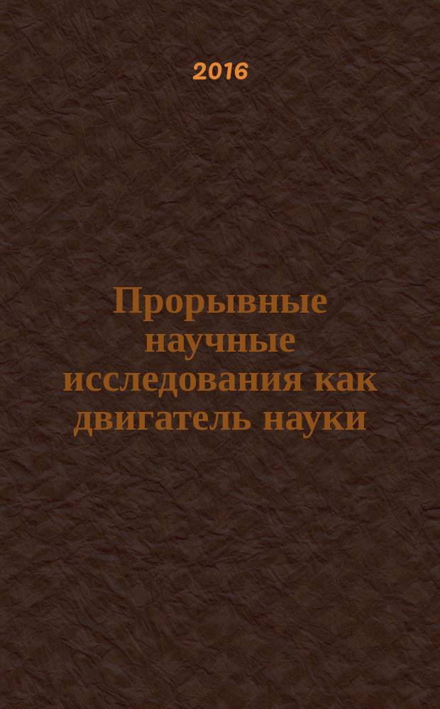 Прорывные научные исследования как двигатель науки : cборник статей Международной научно-практической конференции, 3 мая 2016 г. [г. Саранск в 2 ч. Ч. 1