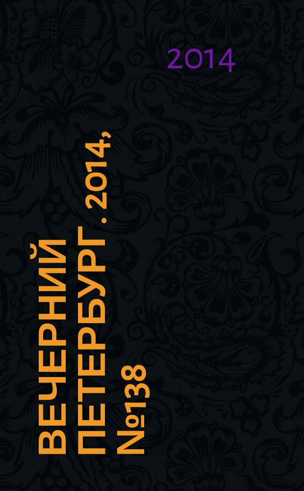 Вечерний Петербург. 2014, № 138 (25166) (4 авг.)