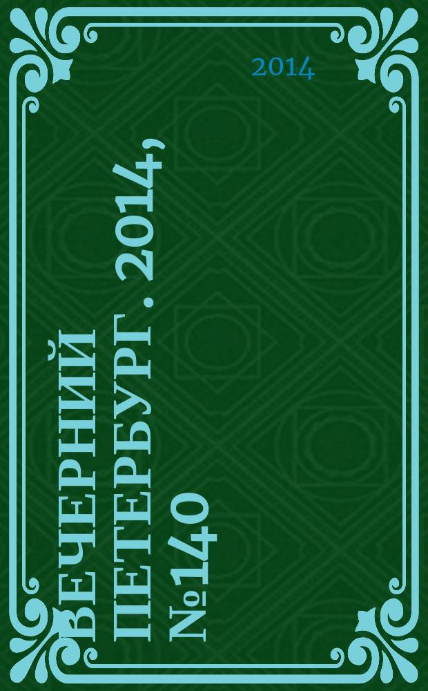 Вечерний Петербург. 2014, № 140 (25168) (6 авг.)