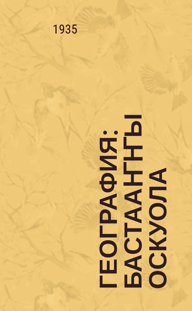 География : бастааҥҥы оскуола: үөрэнэр кин. Ч. 1