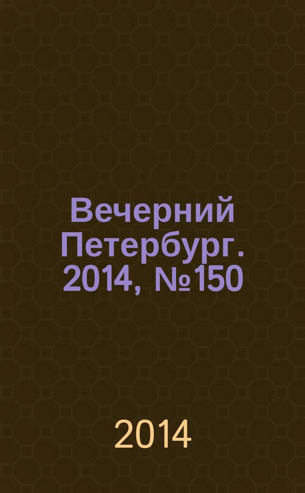 Вечерний Петербург. 2014, № 150 (25178) (20 авг.)