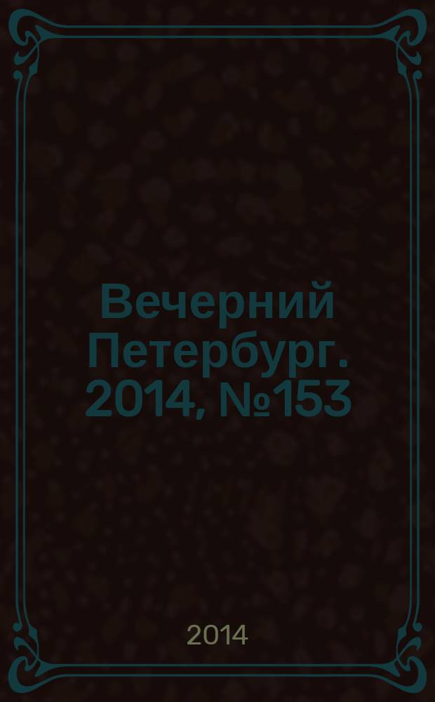 Вечерний Петербург. 2014, № 153 (25181) (25 авг.)