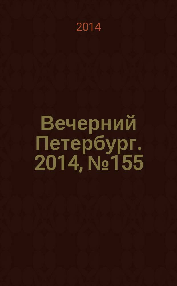 Вечерний Петербург. 2014, № 155 (25183) (27 авг.)