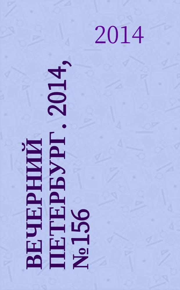 Вечерний Петербург. 2014, № 156 (25184) (28 авг.)