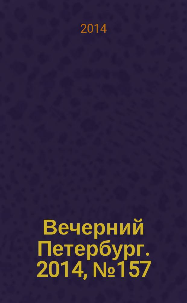 Вечерний Петербург. 2014, № 157 (25185) (29 авг.)