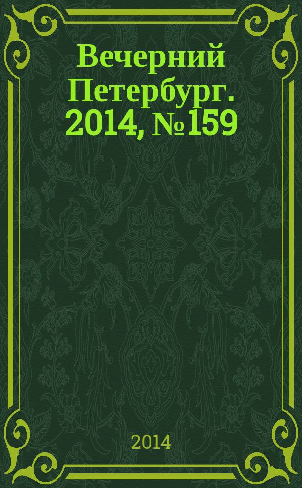 Вечерний Петербург. 2014, № 159 (25187) (2 сент.)