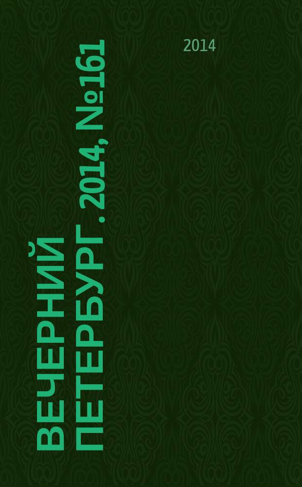 Вечерний Петербург. 2014, № 161 (25189) (4 сент.)
