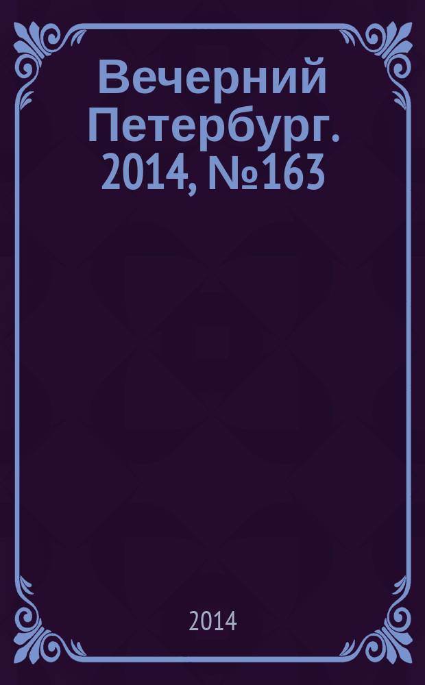 Вечерний Петербург. 2014, № 163 (25191) (8 сент.)