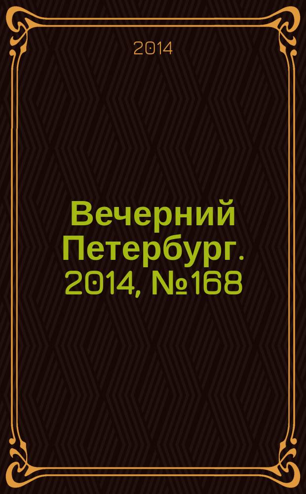 Вечерний Петербург. 2014, № 168 (25196) (15 сент.)