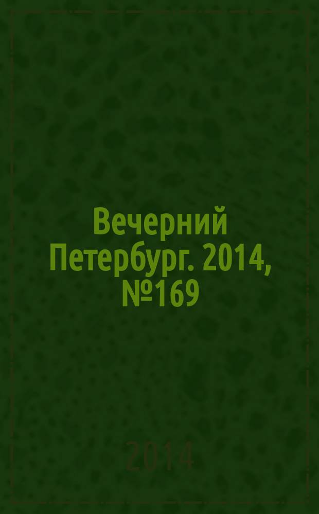 Вечерний Петербург. 2014, № 169 (25197) (16 сент.)