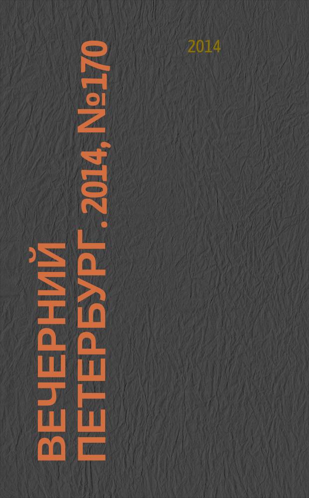 Вечерний Петербург. 2014, № 170 (25198) (17 сент.)