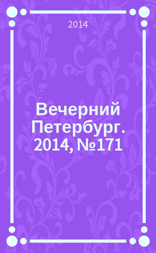 Вечерний Петербург. 2014, № 171 (25199) (18 сент.)