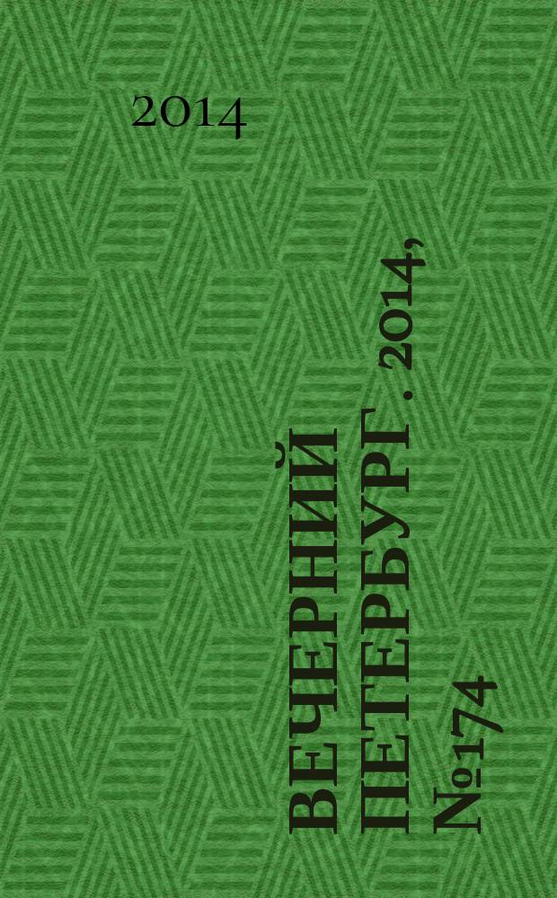 Вечерний Петербург. 2014, № 174 (25202) (23 сент.)