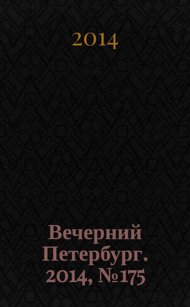 Вечерний Петербург. 2014, № 175 (25203) (24 сент.)