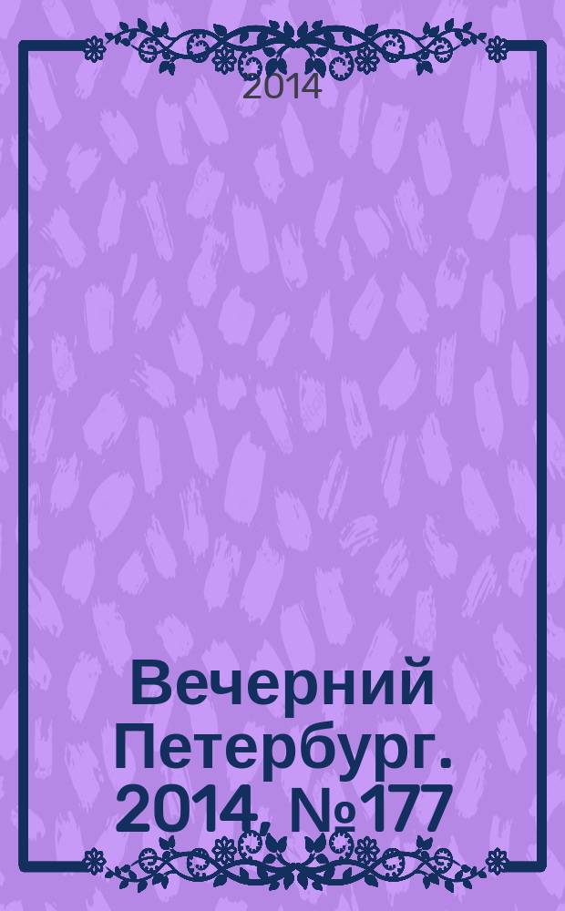 Вечерний Петербург. 2014, № 177 (25205) (26 сент.)