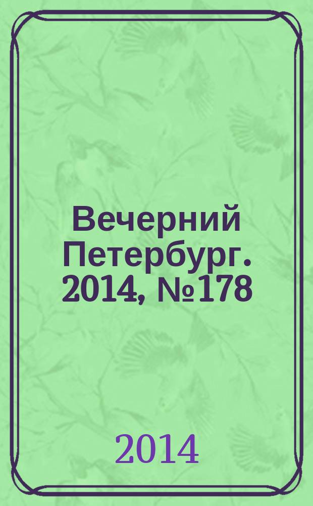 Вечерний Петербург. 2014, № 178 (25206) (29 сент.)