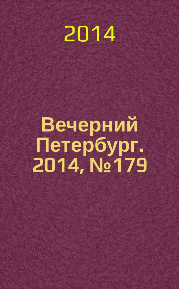 Вечерний Петербург. 2014, № 179 (25207) (30 сент.)