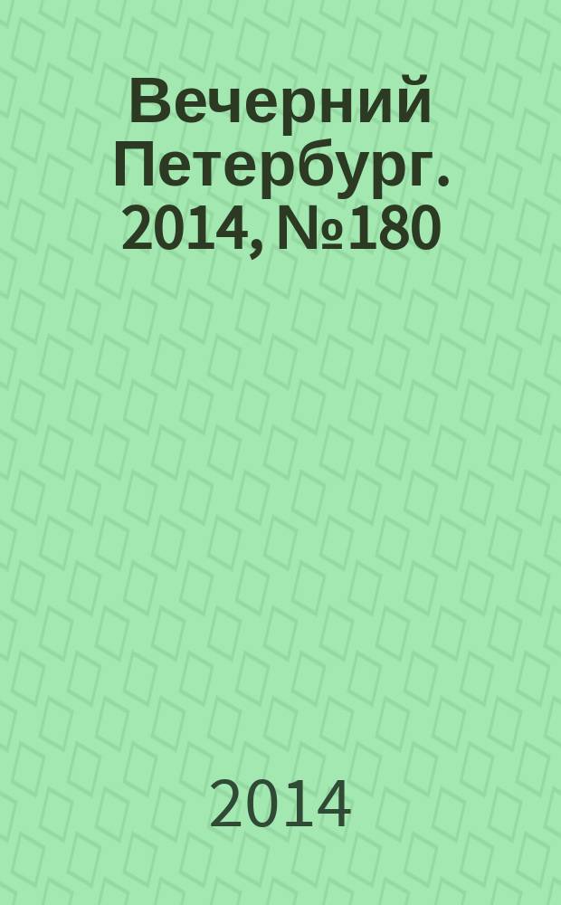 Вечерний Петербург. 2014, № 180 (25208) (1 окт.)