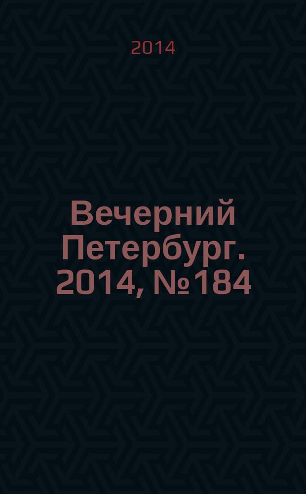 Вечерний Петербург. 2014, № 184 (25212) (7 окт.)