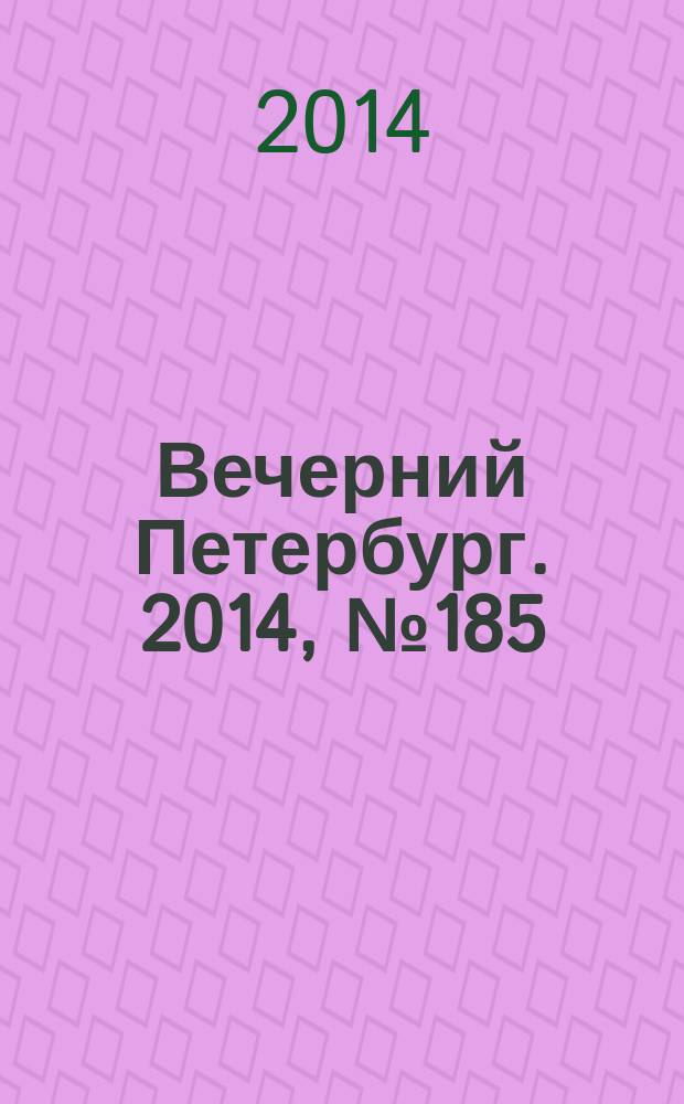 Вечерний Петербург. 2014, № 185 (25213) (8 окт.)