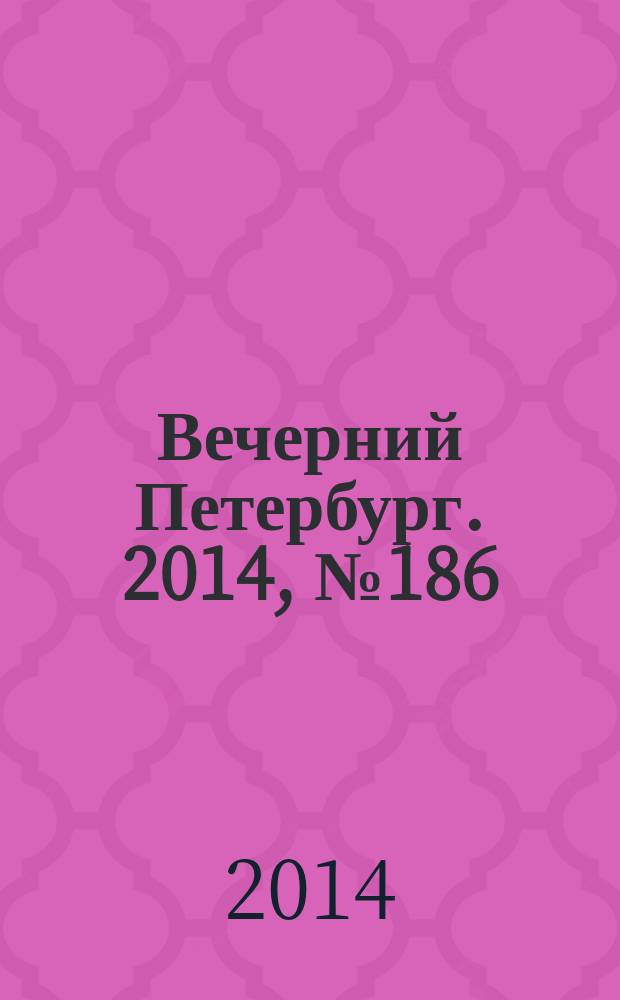 Вечерний Петербург. 2014, № 186 (25214) (9 окт.)