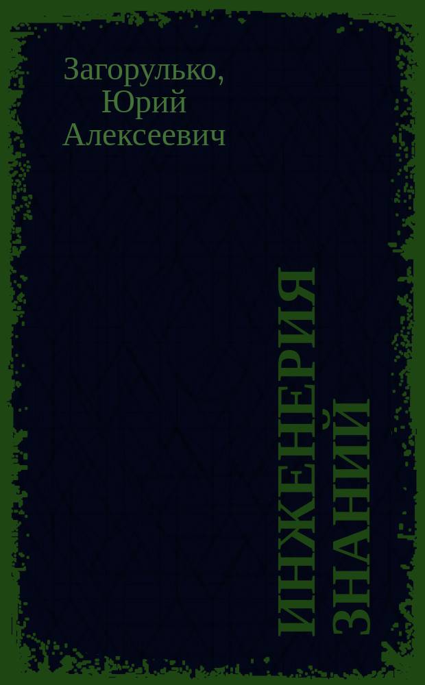 Инженерия знаний : учебное пособие