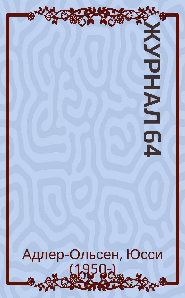 Журнал 64