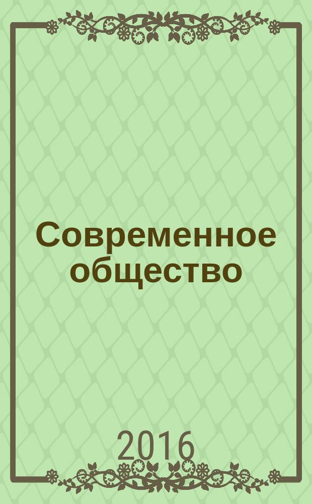 Современное общество: проблемы управления и развития : материалы всероссийской научно-практической конференции, Казань, 14 июня 2016 г